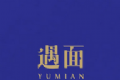遇面恋爱logo图