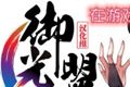 御光盟国宝盒logo图