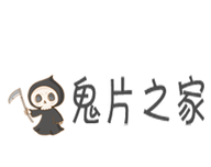 鬼片之家logo图