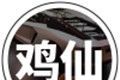 鸡仙画质助手logo图