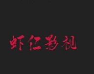 虾仁影视logo图