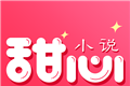 甜心小说logo图