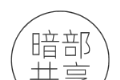暗部共享logo图
