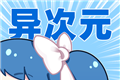 异次元动漫logo图