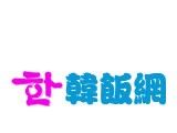 韩饭网logo图