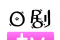 日剧通logo图