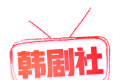 韩剧社logo图