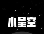 小星空logo图