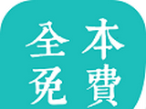 全本小说logo图
