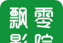 飘零影院logo图