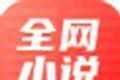 全网小说大全logo图