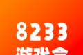8233游戏盒logo图