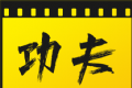 功夫影院logo图