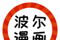 波尔漫画logo图