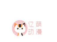 亿萌动漫logo图