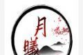 月曦论坛logo图