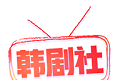 tsks韩剧社logo图