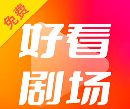 好看剧场logo图