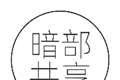 暗部软件库logo图