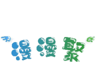 漫漫聚logo图