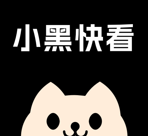 小黑快看logo图