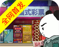 中国式彩票模拟器logo图