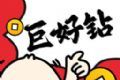 巨好钻logo图