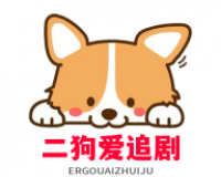 二狗爱追剧logo图