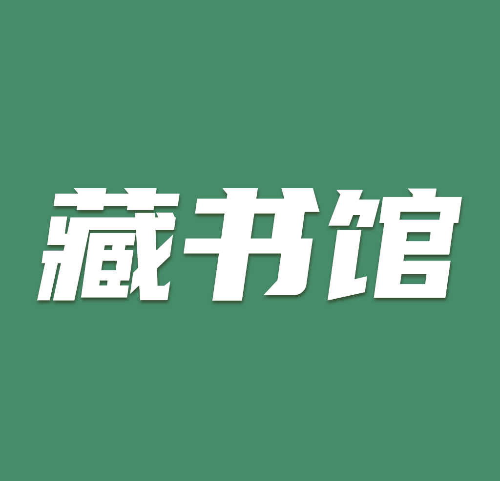藏书馆logo图