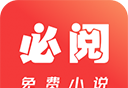 必阅免费小说logo图