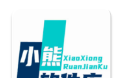小熊软件库logo图
