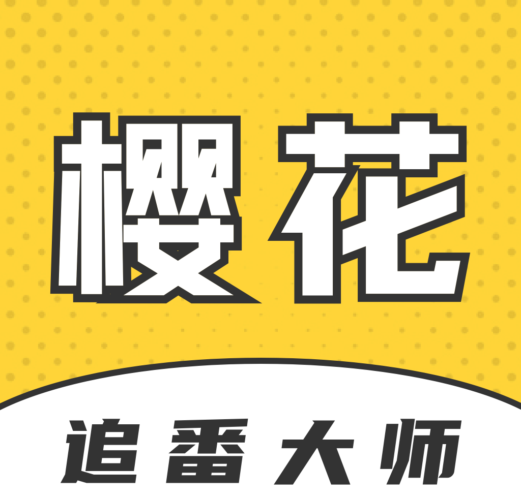 樱花追番大师logo图