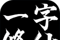 一字修仙logo图