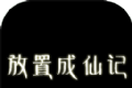 放置成仙记logo图