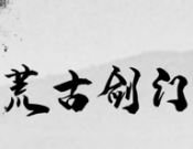 荒古剑门logo图