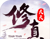 天天来修仙logo图