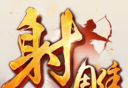 射雕英雄传logo图