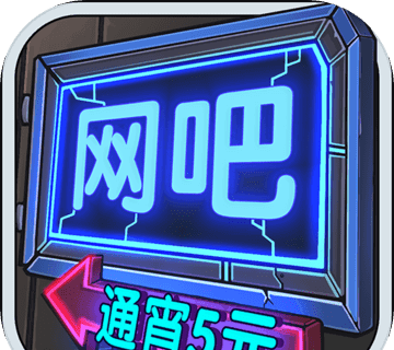 网吧模拟器logo图