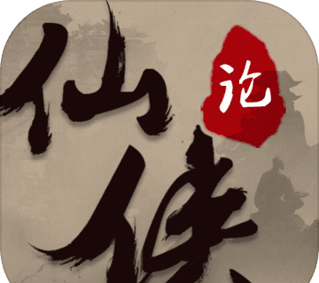 仙侠论logo图