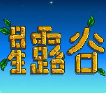 星露谷物语logo图