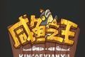 咸鱼之王logo图