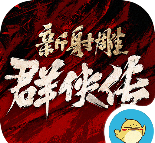 新射雕群侠传之铁血丹心logo图