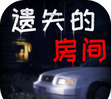 遗失的房间 手游版手机APP图片