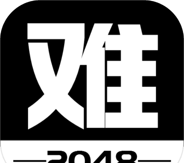 有点难的2048logo图
