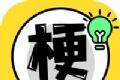 谐音梗太难了logo图
