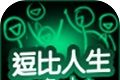 逗比人生logo图