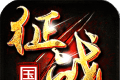 新征战logo图