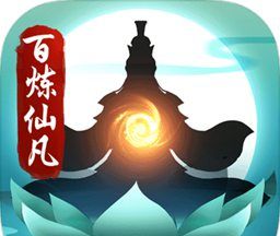 百炼仙凡logo图