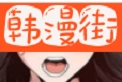 韩漫街漫画logo图
