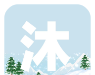 沐雪社区logo图